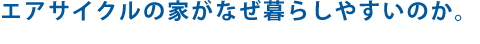 エアサイクルの家がなぜ暮らしやすいのか。